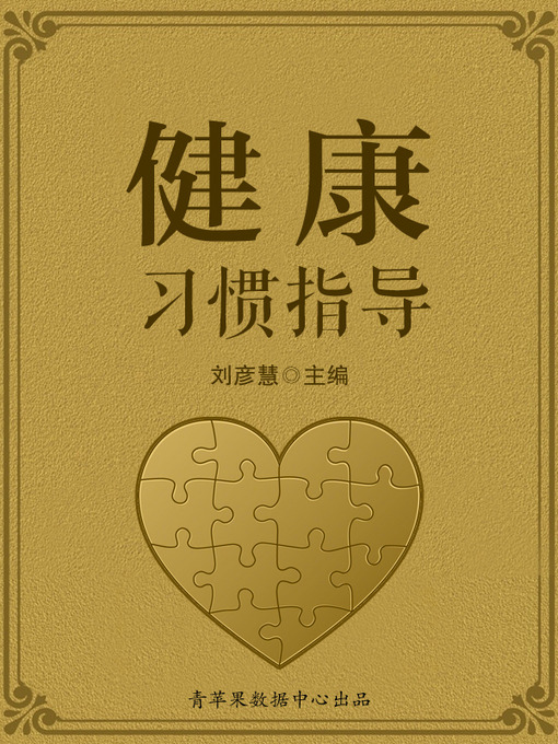 Title details for 健康习惯指导 by 刘彦慧 - Wait list